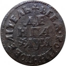 Денга 1704 год (Повелитель) Пётр I (1699 - 1725) - VF+