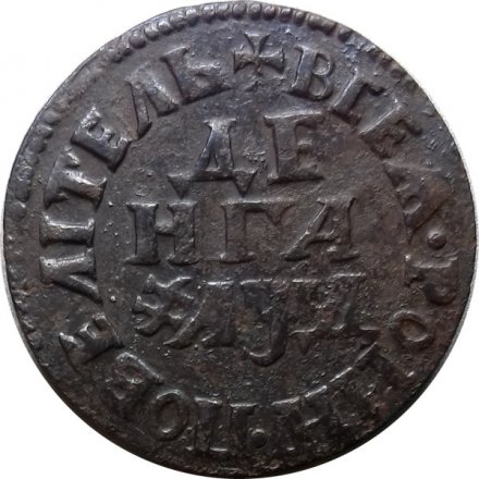Денга 1704 год (Повелитель) Пётр I (1699 - 1725) - VF+