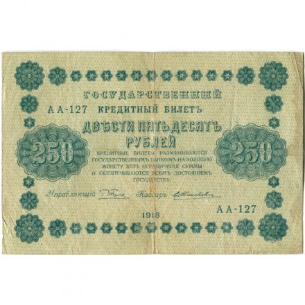 РСФСР 250 рублей 1918 год - Пятаков - Е.Жихарев - VF-