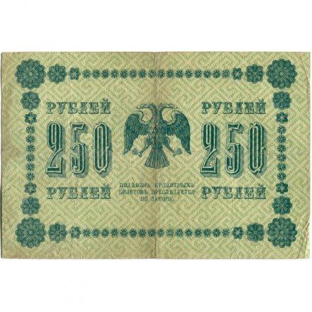 РСФСР 250 рублей 1918 год - Пятаков - Е.Жихарев - VF-