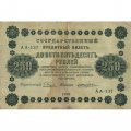 РСФСР 250 рублей 1918 год - Пятаков - Е.Жихарев - VF-