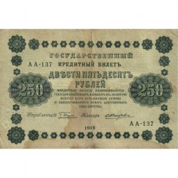РСФСР 250 рублей 1918 год - Пятаков - Е.Жихарев - VF-