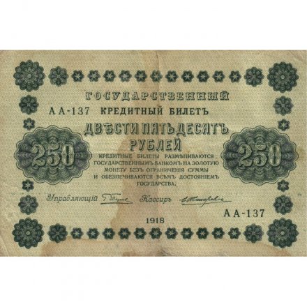 РСФСР 250 рублей 1918 год - Пятаков - Е.Жихарев - VF-