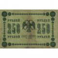 РСФСР 250 рублей 1918 год - Пятаков - Е.Жихарев - VF-