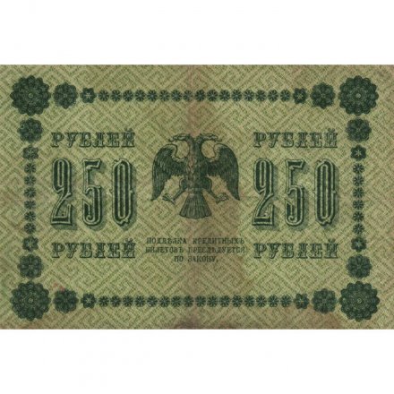 РСФСР 250 рублей 1918 год - Пятаков - Е.Жихарев - VF-