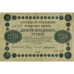 РСФСР 250 рублей 1918 год - Пятаков - Е.Жихарев - VF-