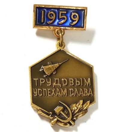 Знак &quot;Трудовым успехам слава&quot; 7-летку в пять лет. 1959, ЛМД тяжелый