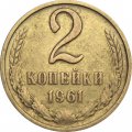 СССР 2 копейки 1961 год - VF