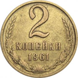 СССР 2 копейки 1961 год - VF