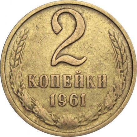 СССР 2 копейки 1961 год - VF
