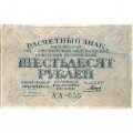 РСФСР 60 рублей 1919 год - Пятаков - Гальцов - VF