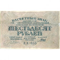 РСФСР 60 рублей 1919 год - Пятаков - Гальцов - VF