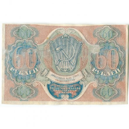 РСФСР 60 рублей 1919 год - Пятаков - Гальцов - VF