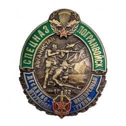 Знак Спецназ Погранвойск СССР "Десантно-штурмовая маневренная группа" Афганистан, 1982 г., (латунь, винт)