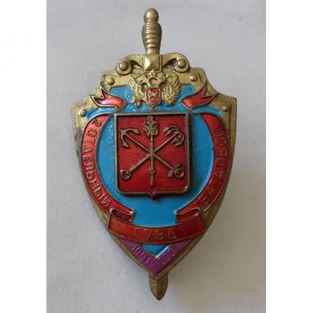 Знак &quot;2 отдельный ГУВД батальон 1991-2001 год&quot;