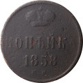 1 копейка 1858 год ЕМ Александр II (1855—1881) - F