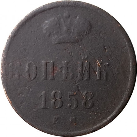 1 копейка 1858 год ЕМ Александр II (1855—1881) - F