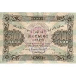 РСФСР 500 рублей 1923 год - И. Колосов - VF