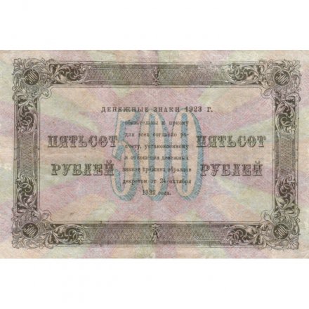 РСФСР 500 рублей 1923 год - И. Колосов - VF