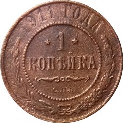 1 копейка 1911 год СПБ Николай II (1894—1917) - F