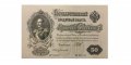 РСФСР 50 рублей 1899 ( выпуск 1917-1918 год ) - UNC