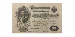 РСФСР 50 рублей 1899 ( выпуск 1917-1918 год ) - UNC
