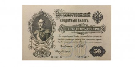 РСФСР 50 рублей 1899 ( выпуск 1917-1918 год ) - UNC