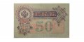 РСФСР 50 рублей 1899 ( выпуск 1917-1918 год ) - UNC