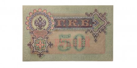 РСФСР 50 рублей 1899 ( выпуск 1917-1918 год ) - UNC