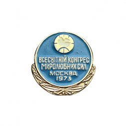 Значок Всемирный конгресс миролюбивых сил. Москва 1973