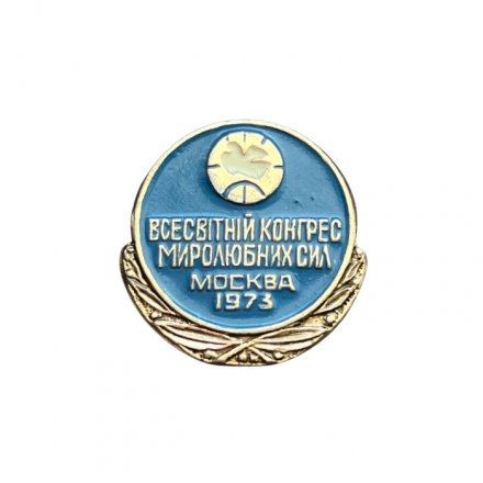 Значок Всемирный конгресс миролюбивых сил. Москва 1973