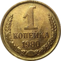 СССР 1 копейка 1980 год - UNC