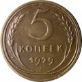 СССР 5 копеек 1929 год - VF+