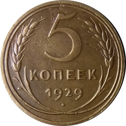 СССР 5 копеек 1929 год - VF+