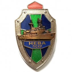 Знак ПСКР "Нева". Пограничный сторожевой корабль