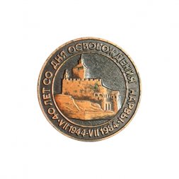 Значок 40 лет со дня освобождения Нарвы. VII 1944 - VII 1984