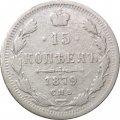 15 копеек 1879 год СПБ НФ Александр II (1855—1881) - VF
