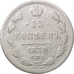 15 копеек 1879 год СПБ НФ Александр II (1855—1881) - VF