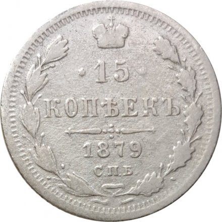 15 копеек 1879 год СПБ НФ Александр II (1855—1881) - VF