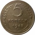 СССР 5 копеек 1948 год - F+
