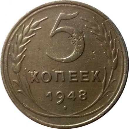 СССР 5 копеек 1948 год - F+