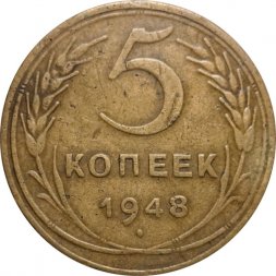 СССР 5 копеек 1948 год - F+