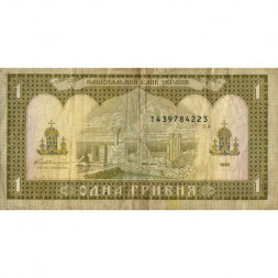 Украина 1 гривна 1992 год - Владимир Великий. Руины Херсонеса (подпись Гетьман) - F