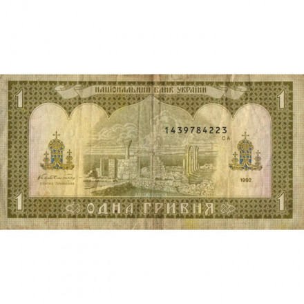 Украина 1 гривна 1992 год - Владимир Великий. Руины Херсонеса (подпись Гетьман) - F