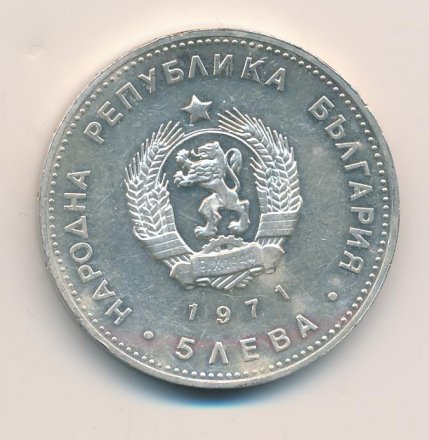 Болгария 5 левов 1971 год - 150 лет со дня рождения Георгия Стойкова Раковского