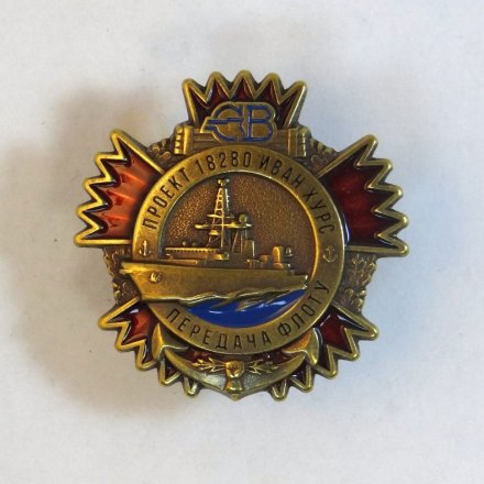 Знак Северная верфь. Иван Хурс. Передача флоту.