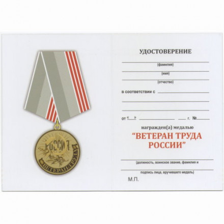 Медаль &quot;Ветеран труда России&quot;, с удостоверением (копия) тип 1