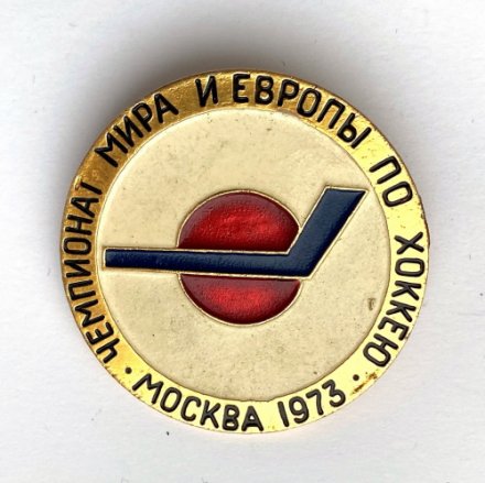 Значок. Чемпионат мира и Европы по хоккею. Москва 1973