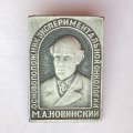 Значок. М.А. Новинский. Основоположник экспериментальной онкологии 