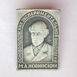 Значок. М.А. Новинский. Основоположник экспериментальной онкологии 